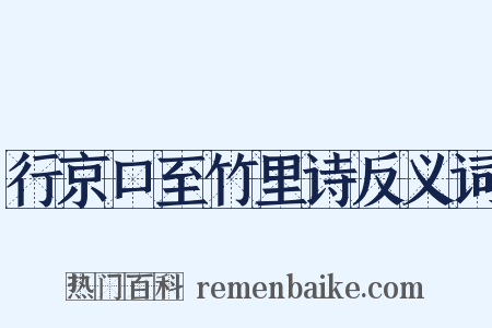 行京口至竹里诗反义词是什么意思的图片